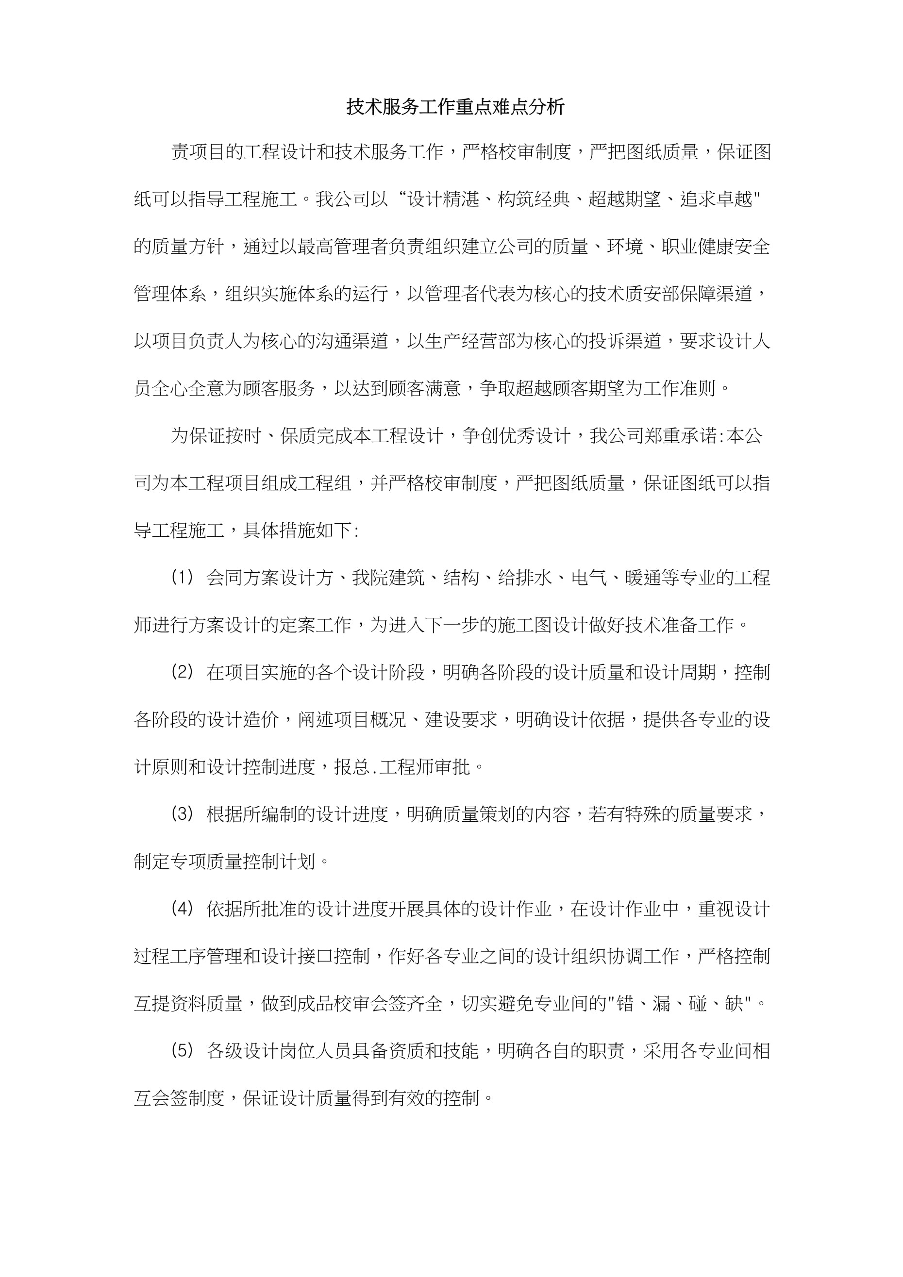 技術(shù)服務(wù)工作重點難點分析與對策