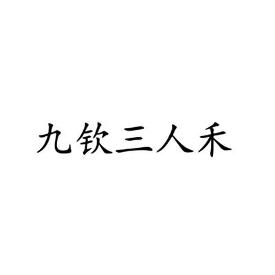 成都三人禾企業(yè)營銷策劃 企業(yè)管理咨詢的智囊團(tuán)